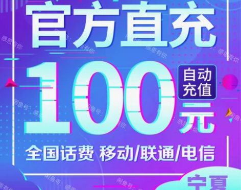 正规充值！宁夏话费充值移动 电信 联通 充...