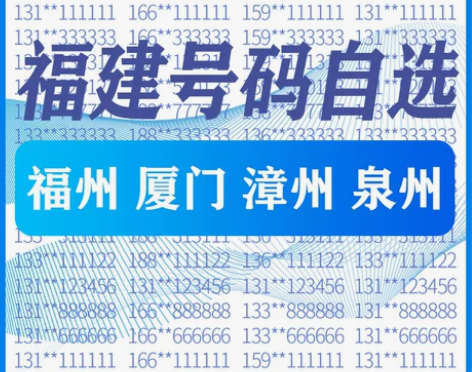 福建 福州厦门漳州 泉州手机好号靓号码卡自...