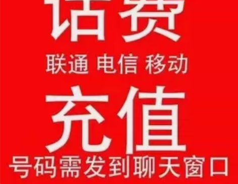 安徽电信200元， 1小时到账，标价就是卖...