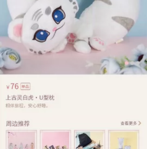 (出）陈婉君游戏周边，上古灵白虎·U型枕，...