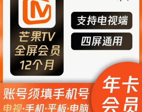 【支持电视端】芒果tⅤ全屏12个月芒果vi...
