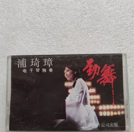 正版磁带  音乐磁带卡带 劲舞 浦琦璋电子...