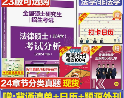 现货高教版2024考研法硕考试分析 202...