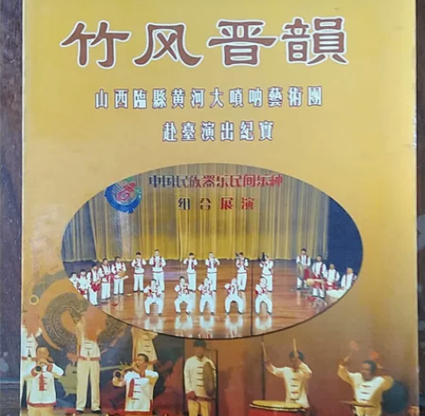 竹风晋韻：山西临县黄河大唢呐艺术团赴台演出...