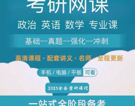 数学考试 25考研网课政治英语一二三西综法...