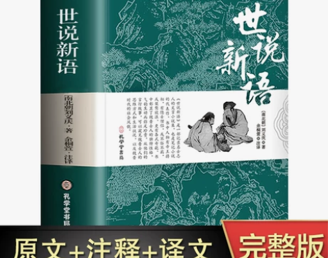 完整无删减世说新语 正版书原版 初中版七九...