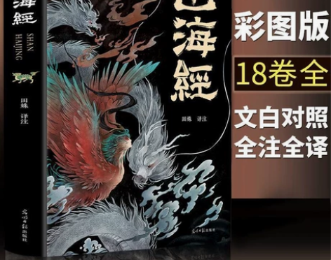 【全18卷】山海经完整版无删减全套原著珍藏...