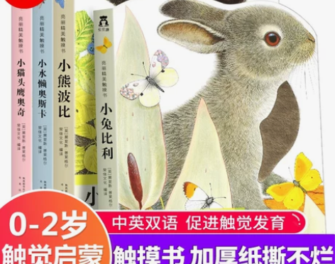 乐乐趣亮丽精美触摸书系列4册 小兔比利触摸...