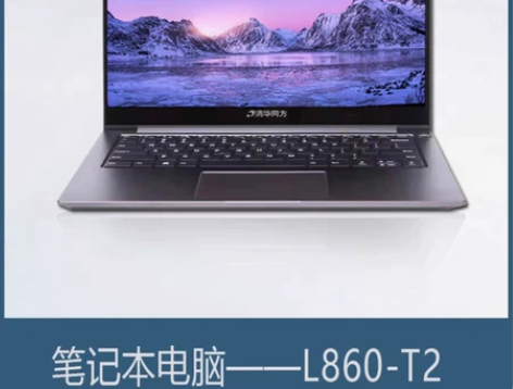 笔记本 清华同方 超锐L860-T2， 1...