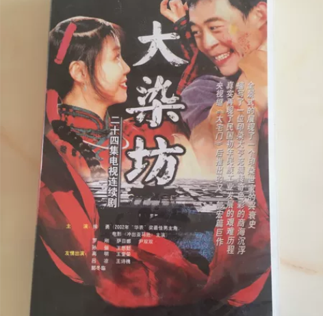 《大染坊》成套VCD，喜欢的收藏！ 感兴趣...