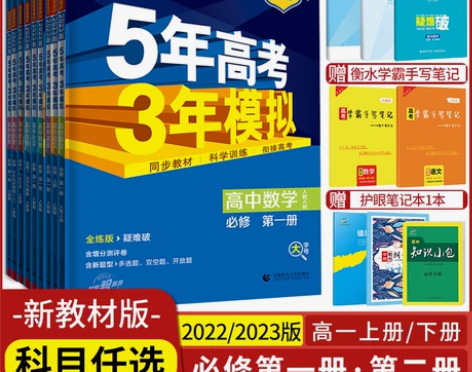 2024版五年高考三年模拟高一语文数学英语...