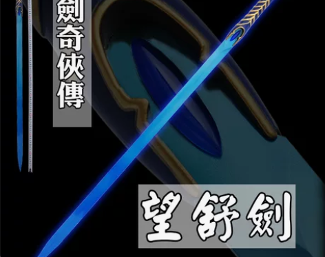 凯轩影视仙剑奇侠传4望舒剑 羲和魔剑 全金...