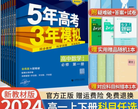 新教材2024版五年高考三年模拟语文数学英...
