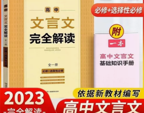 【正版全新】2023一本·初中文言文完全解...