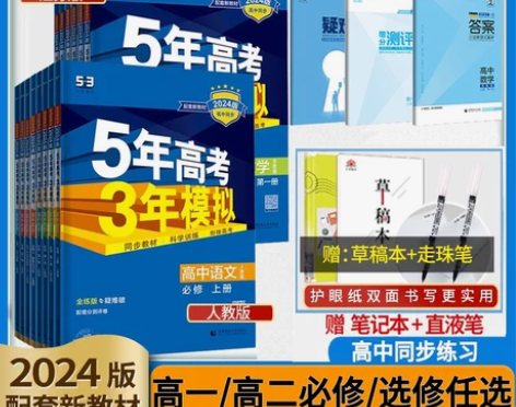 2023版五三高一高二新教材五年高考三年模...