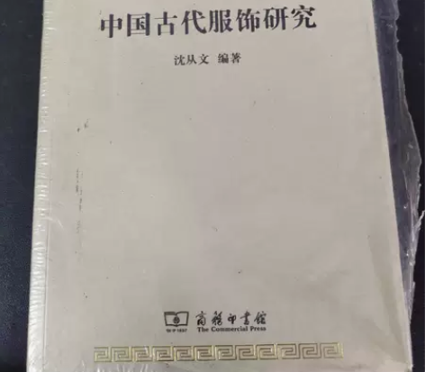 正版二手 中国古代服饰研究 沈从文著 商务...