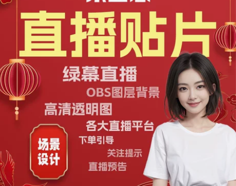 直播间背景图设计贴片动态绿幕透明定制封面海...