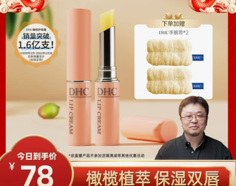 罗永浩年货节DHC橄榄护唇膏 保湿去除死皮...