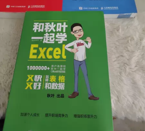 正版二手 和秋叶一起学Excel、PPT、...