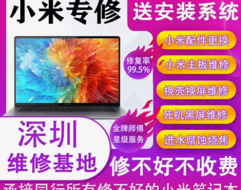 小米笔记本电脑维修寄修进水不开机黑屏更换屏...