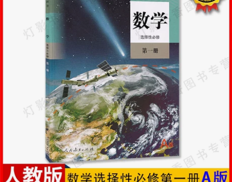 人教版必修一 正版现行新版高中数学选择性一1