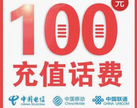 全国移动、联通、电信话费充值100元? 慢...