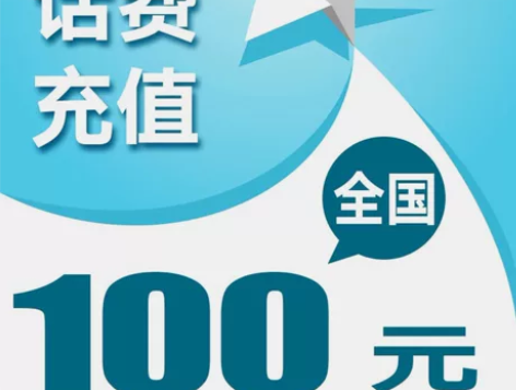 话费充值中国移动中国联通中国电信快充100...