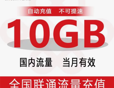 #流量包全国联通10G流量包充值  流量当...