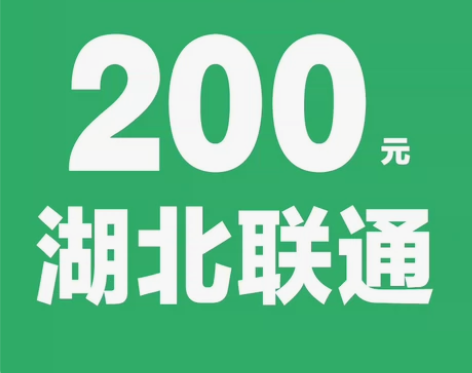 湖北联通话费充值话费200元 [火]拍单前...