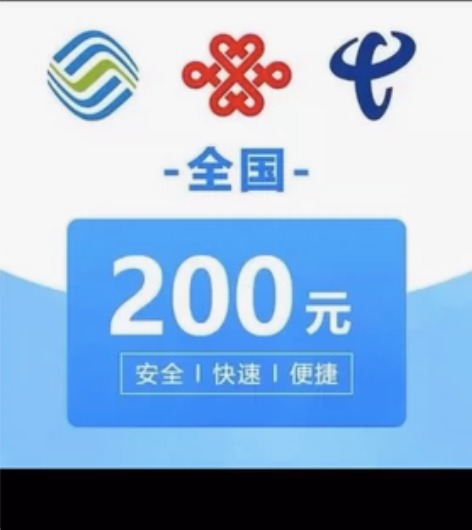 [hot]甘肃电信联通移动话费200元当天...