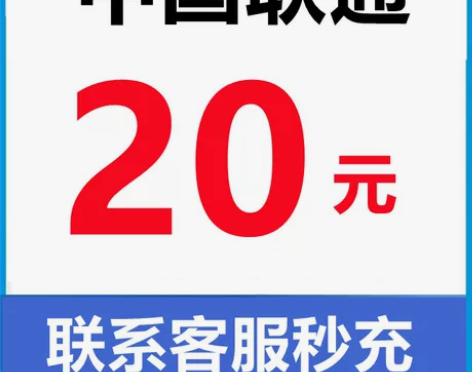 全国联通小额话费充值20元 营业厅直充20元