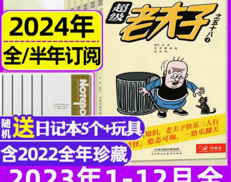 超级老夫子杂志2023年1-12月2024...