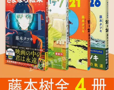 现货正版 藤本树短篇漫画4册  Lookb...