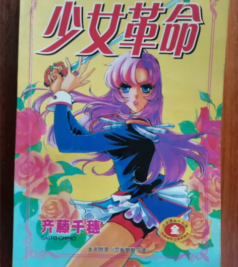 少女革命，全一册 二手闲置￥18