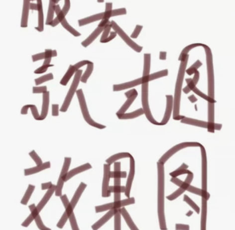 在校学生接单，便宜大碗！！！ 代画服装效果...