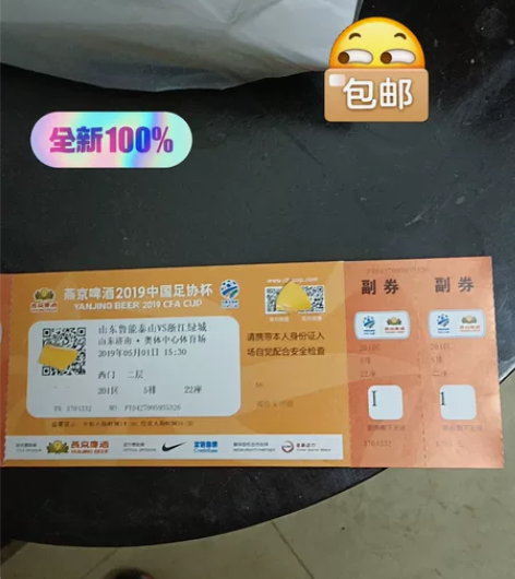 山东鲁能VS浙江绿城足球票 全新正品带票根...