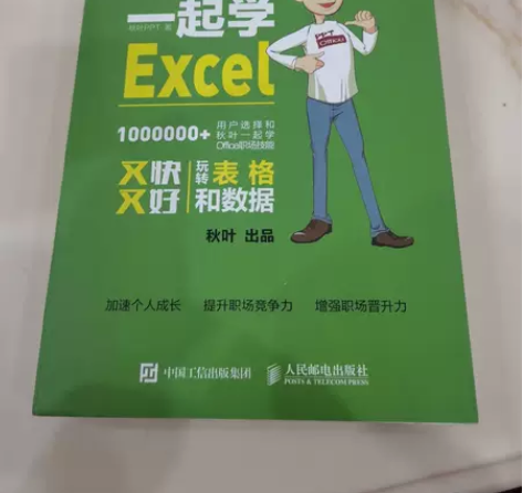 保真正版和秋叶一起学Excel 秋叶PPT...