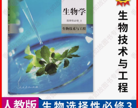 正版包邮新版人教版高中生物选择性必修三课本书