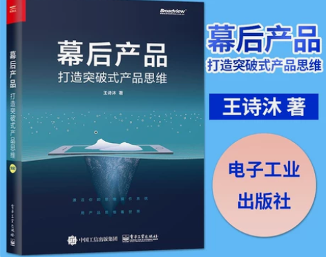 官方正版 幕后产品 打造突破式产品思维 人...