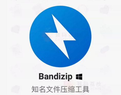 软件数码荔枝| Bandizip 7.32...