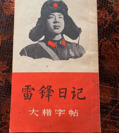 雷锋字帖，品相完好低价出售，售出不退换 感...