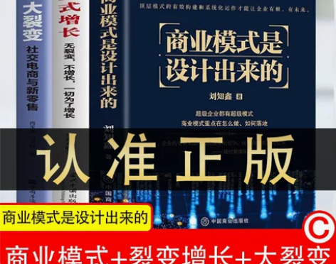 商业模式是设计出来的+大裂变式增长企业 管...