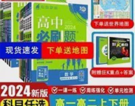 全新正版【2024高中必刷题高一上册高二上...
