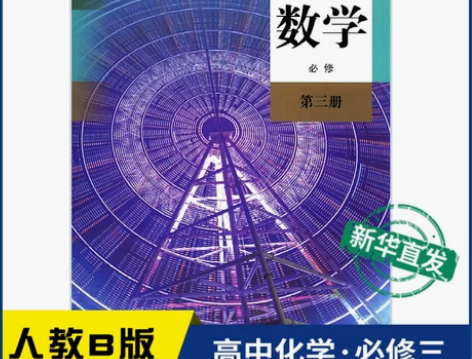 人教版数学必修 高中第三册B版教材新华书店...