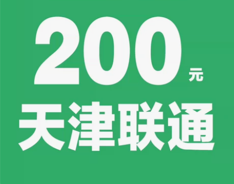 天津联通话费充值188充200 拍单前必看...