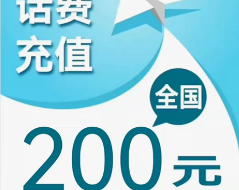 黑龙江内蒙古全国移动联通电信92折充200...