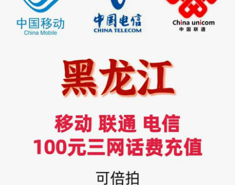 黑龙江移动联通电信三网话费充值100元20...