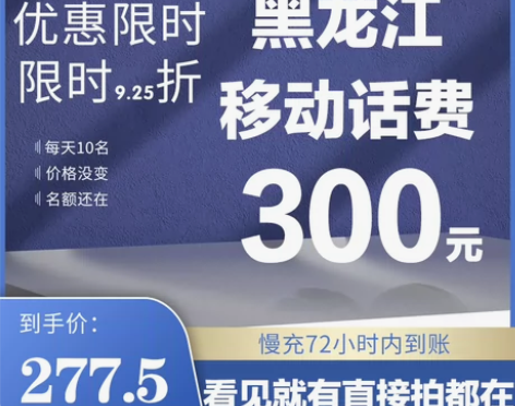 黑龙江移动话费充值277.5充300元 9...