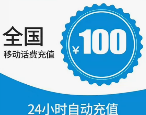 #移动话费100充值快充 直充自动到账|可...