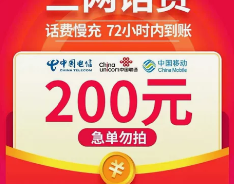 [1]江苏 电信 联通 移动  话费200...